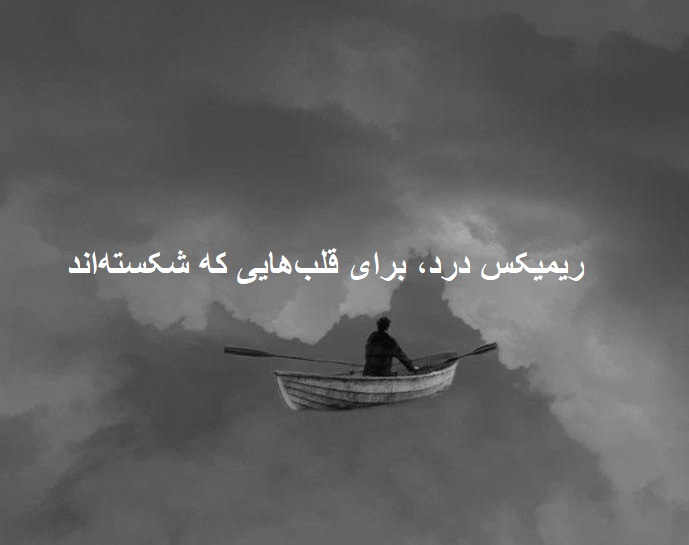 ریمیکس دپ متلاشی