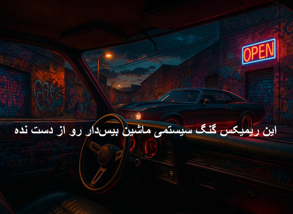 ریمیکس گنگ ماشین