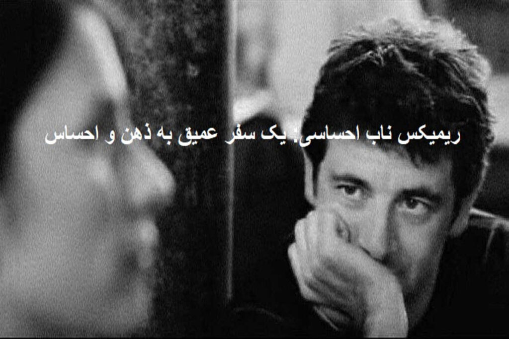 ریمیکس احساسی دلگرمی