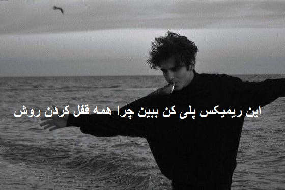 ریمیکس مقصر بودم به رگبار بستی منو