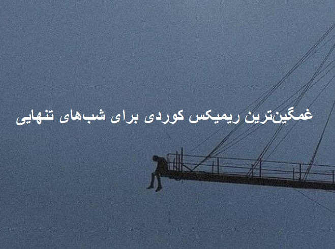 ریمیکس کردی شبگرد