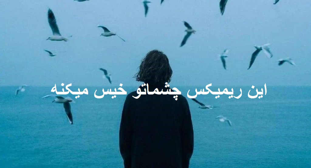 ریمیکس غمگین زندگی قصه ی تلخیست