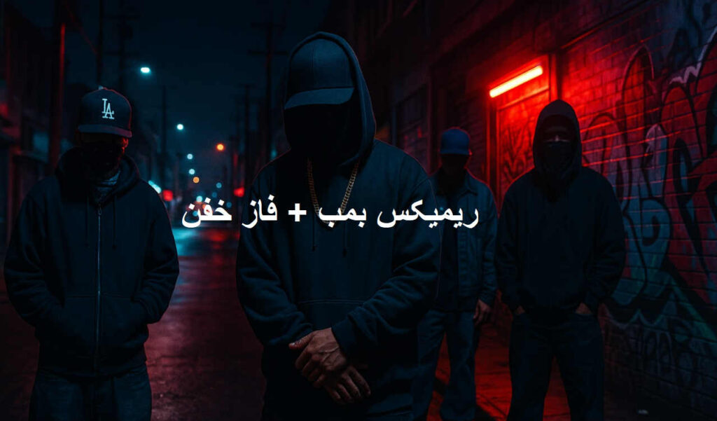 ریمیکس خفن گنگ رپی