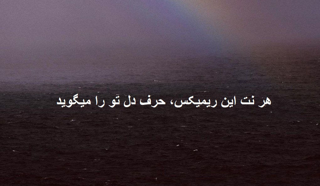 ریمیکس رپی دپ بی مقصد 2