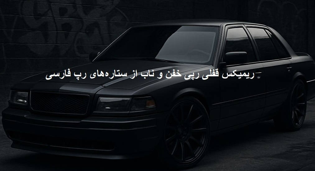 ریمیکس رپی گنگ 10 ریشتر