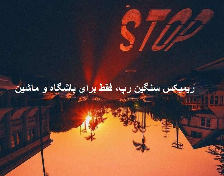 ریمیکس رپی باشگاهی