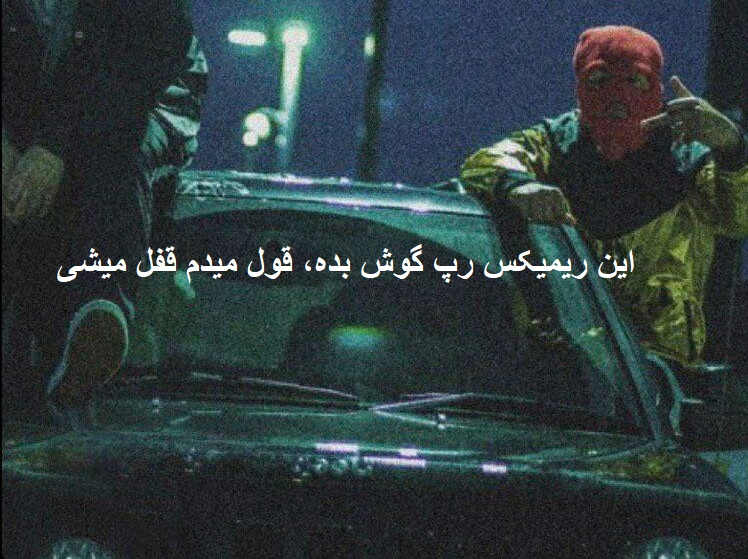 ریمیکس شوتی