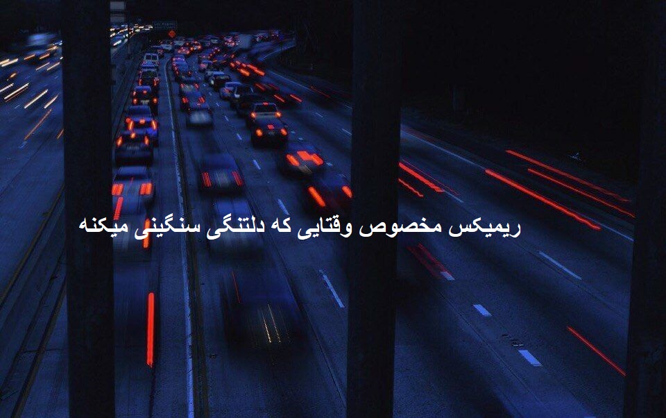 ریمیکس سلطان قلبم