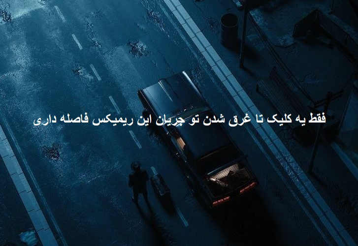 ریمیکس خفن باحال آهو
