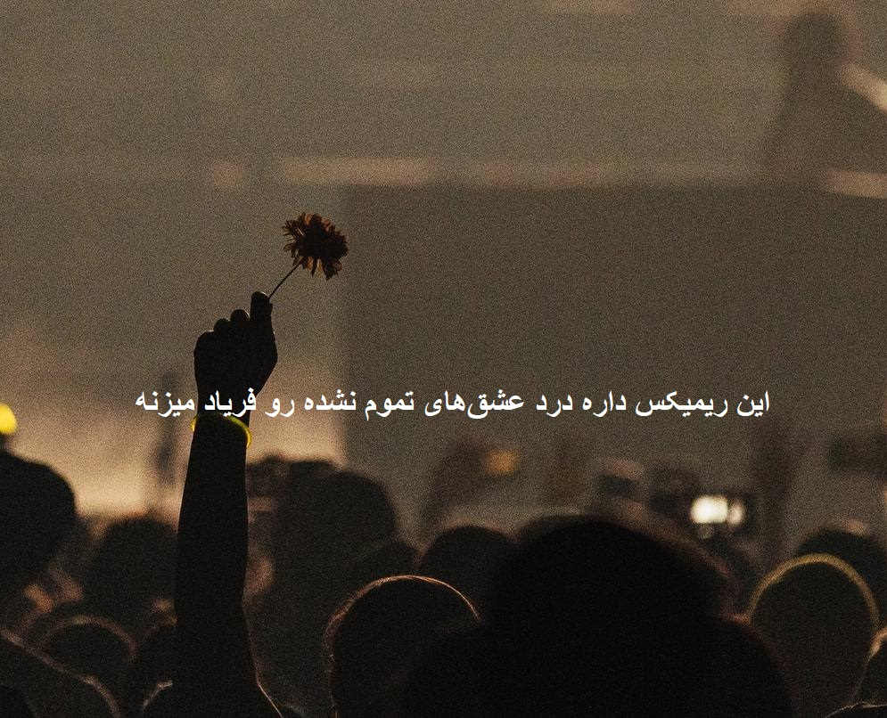 ریمیکس غمگین و شنیدنی ضربان