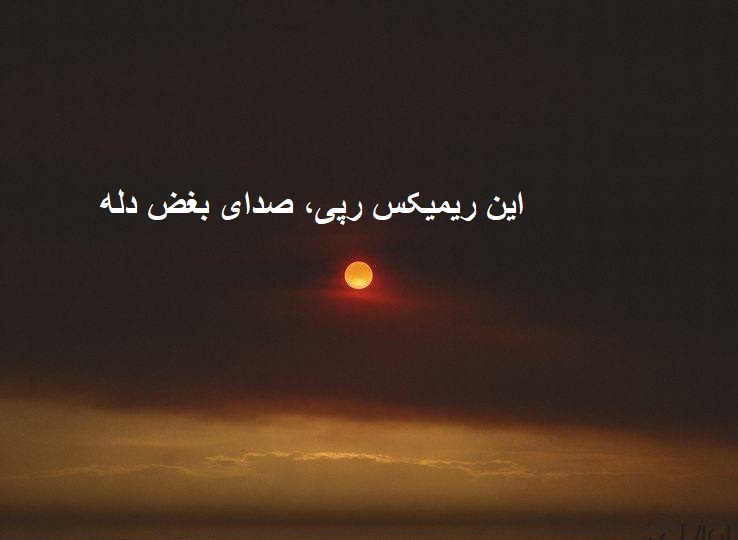 رپی غمگین بانو 3