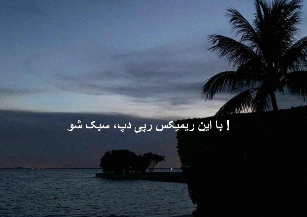 ریمیکس رپی احساسی شب آخر
