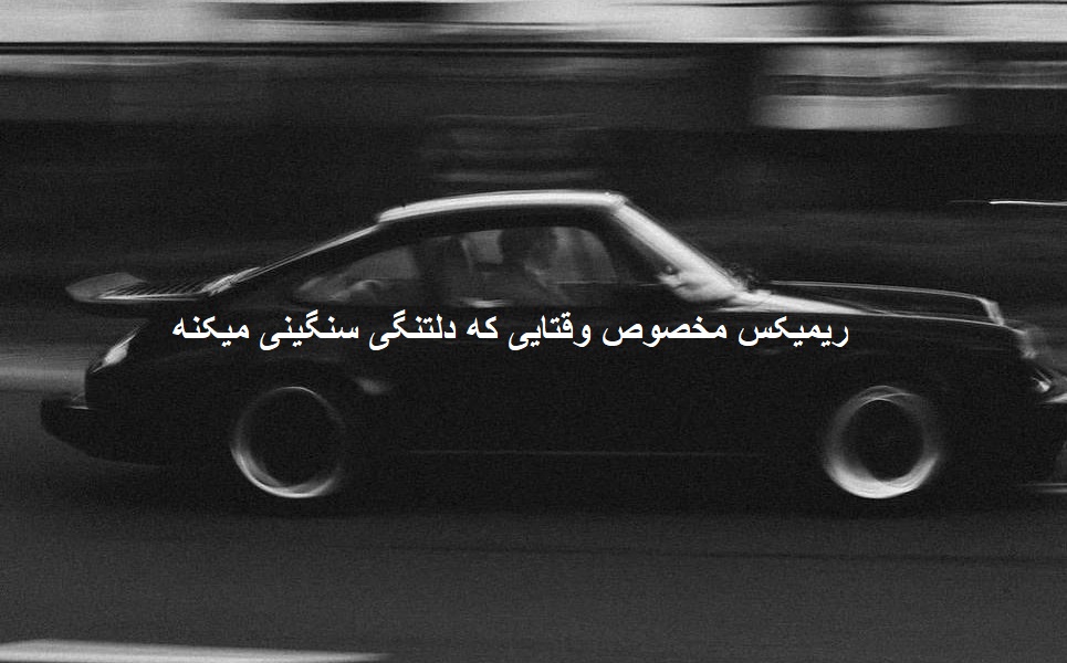 ریمیکس بماند