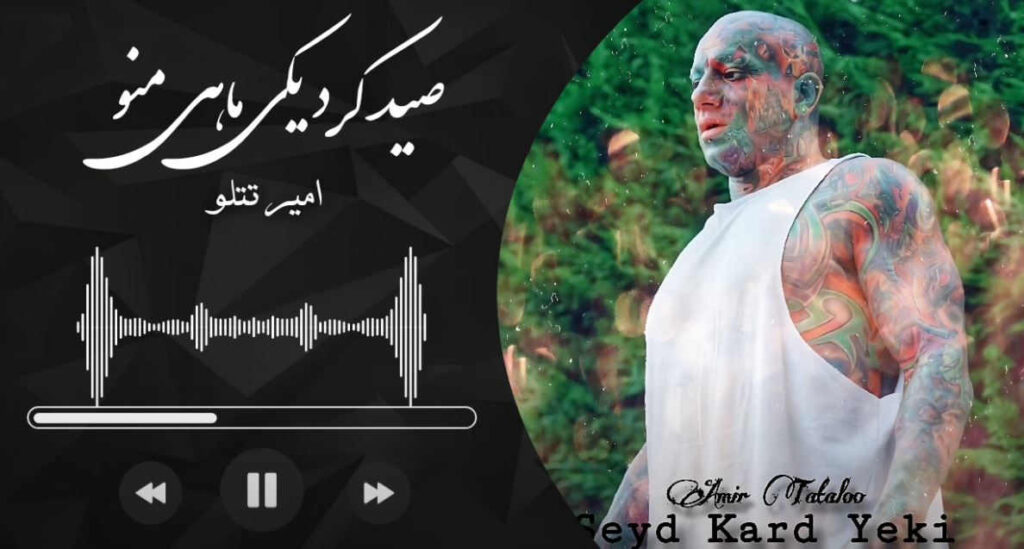 آهنگ صید کرد یکی ماهی منو