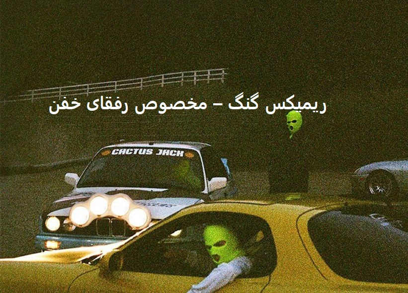 ریمیکس رپی گنگ بیس دار