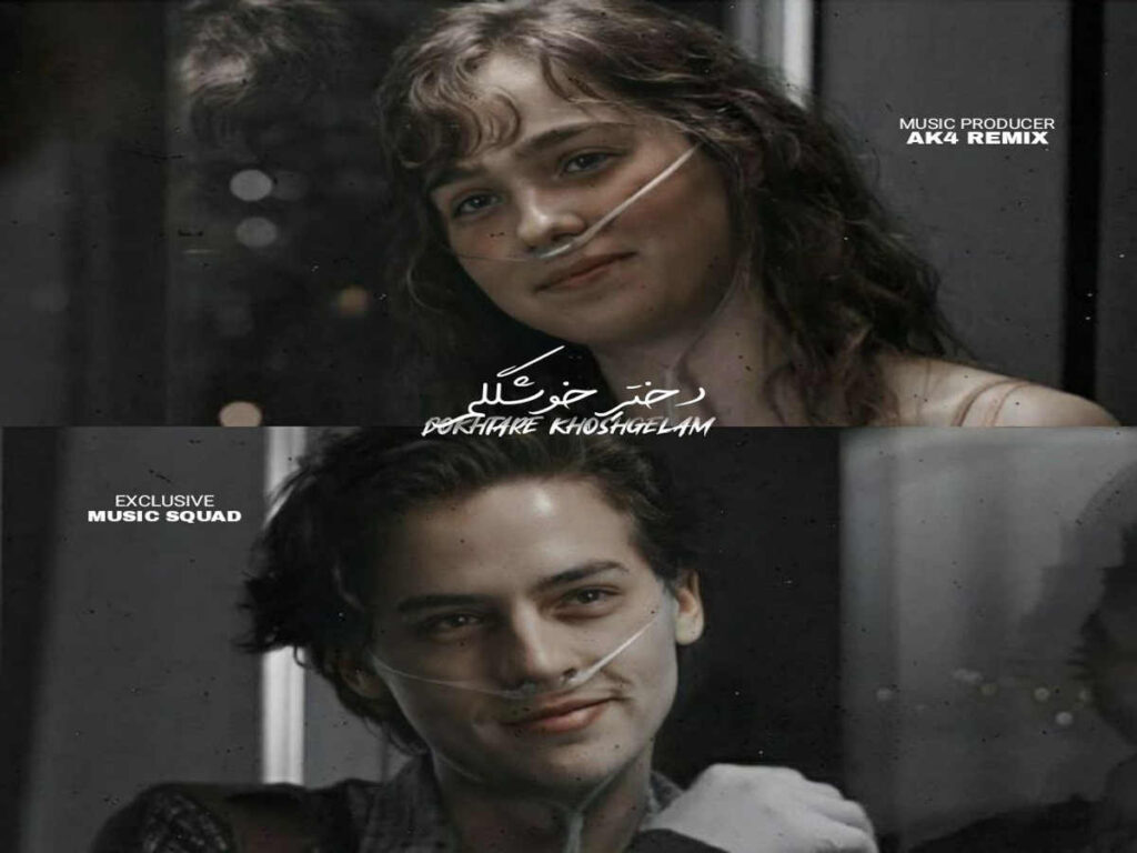 ریمیکس رپ دختر خوشگلم