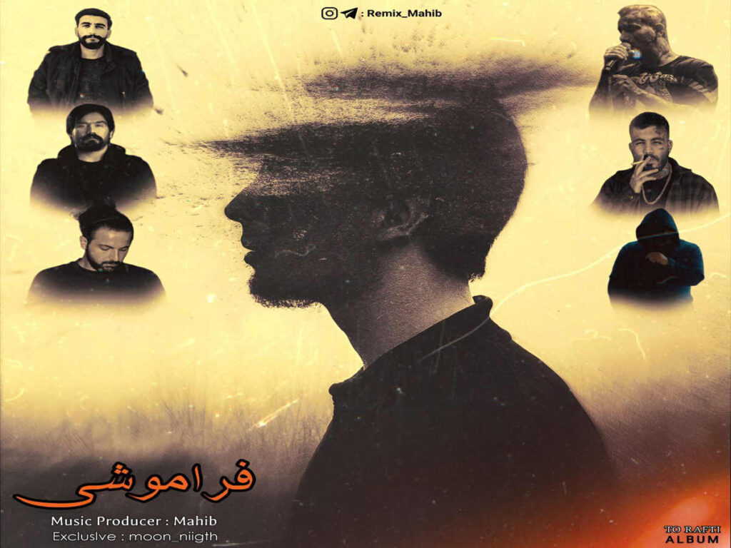 ریمیکس رپی فراموشی