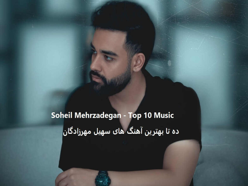 سهیل مهرزادگان