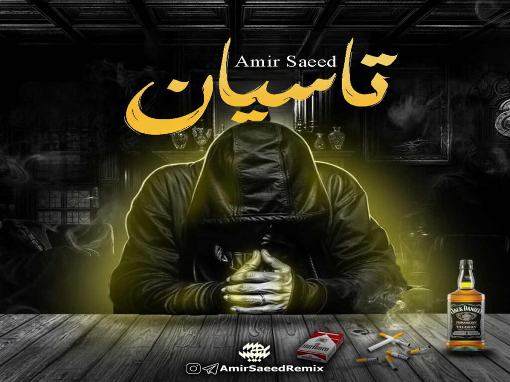 ریمیکس دپ و غمگین تاسیان