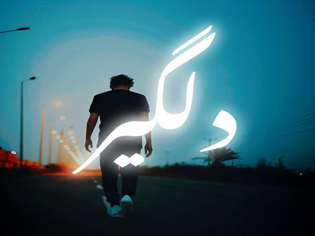 ریمیکس دپ کردی دلگیر