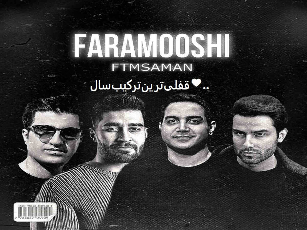 ریمیکس قفلی سال فراموشی