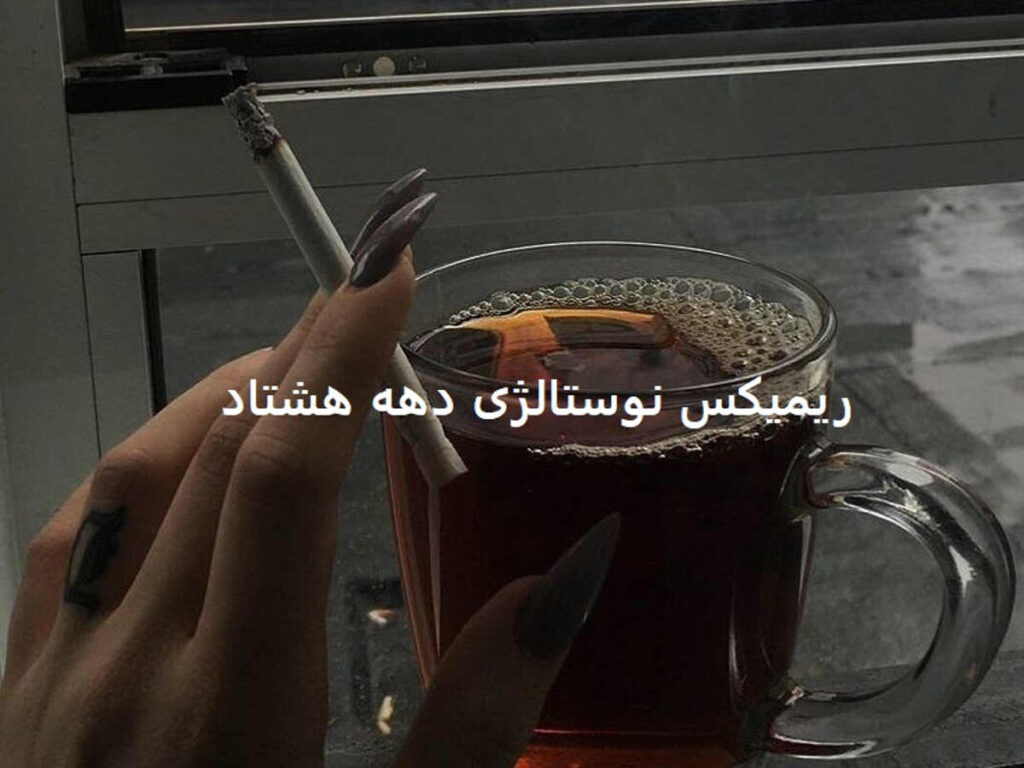 ریمیکس نوستالژی دهه هشتاد آرزو