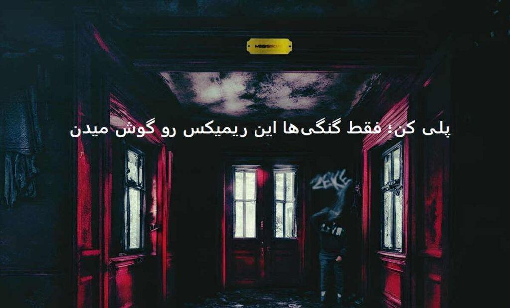 ریمیکس رپی گنگ بنگ