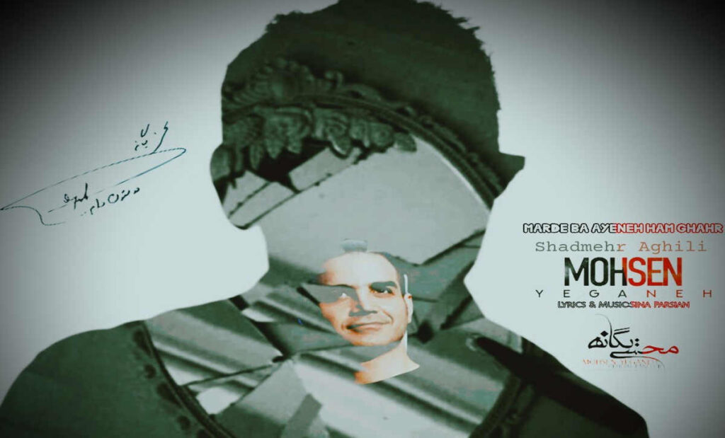 آهنگ مرد با اینه هم قهر