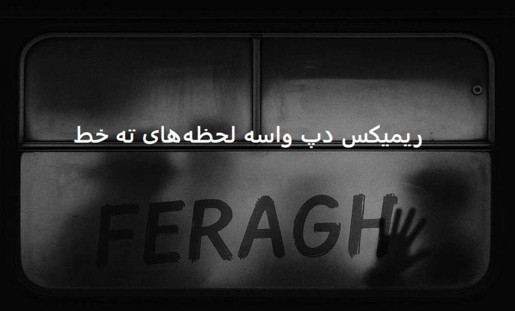 دانلود ریمیکس احساسی فراق