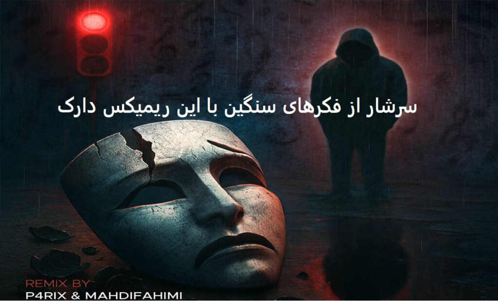 دانلود ریمیکس دپ سیاه پوش