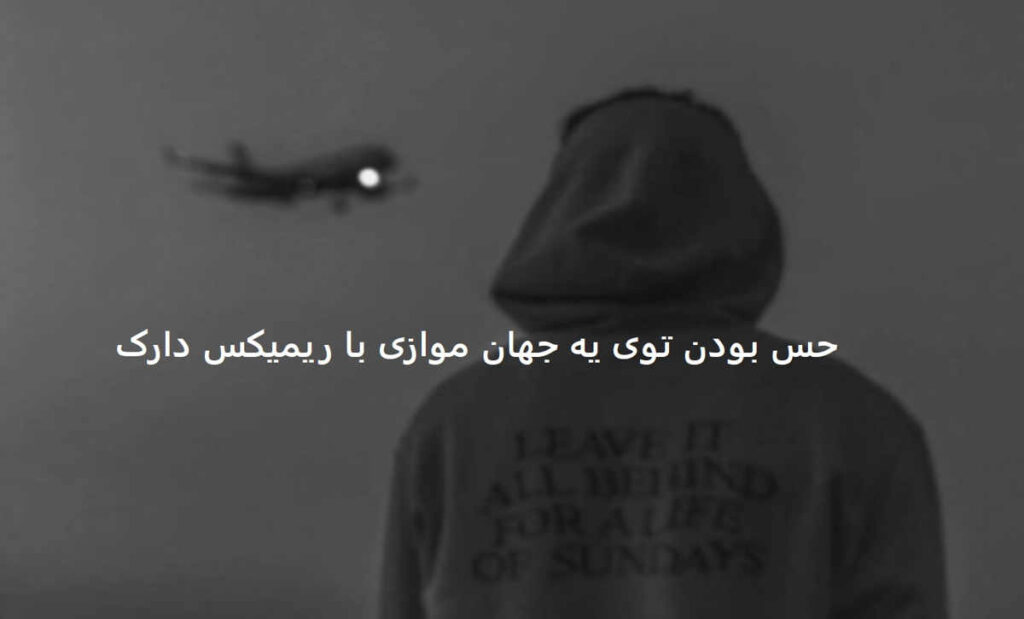 دانلود ریمیکس ترکیبی رپی و عربی