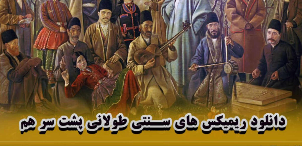 دانلود ریمیکس دیپ هاوس سنتی