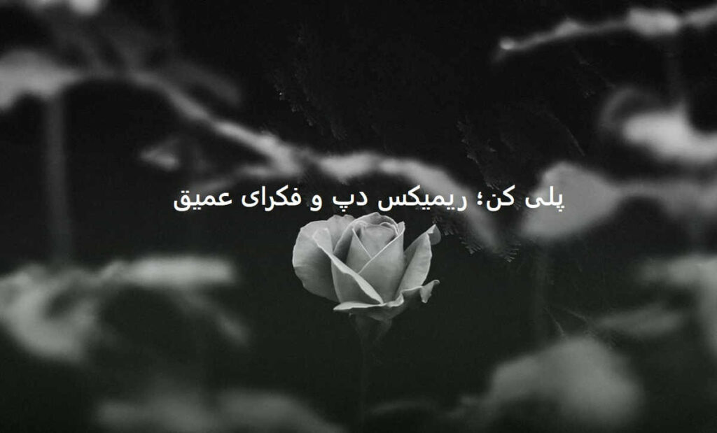 دانلود ریمیکس دپ