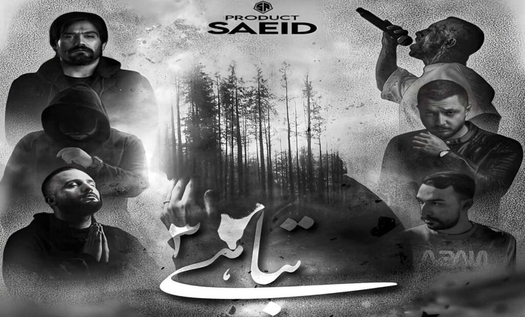 دانلود ریمیکس دپ تباهی 3