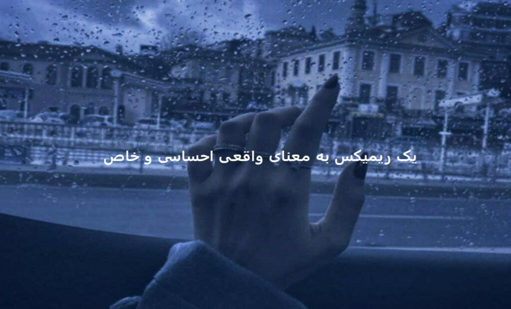 دانلود ریمیکس ملکه