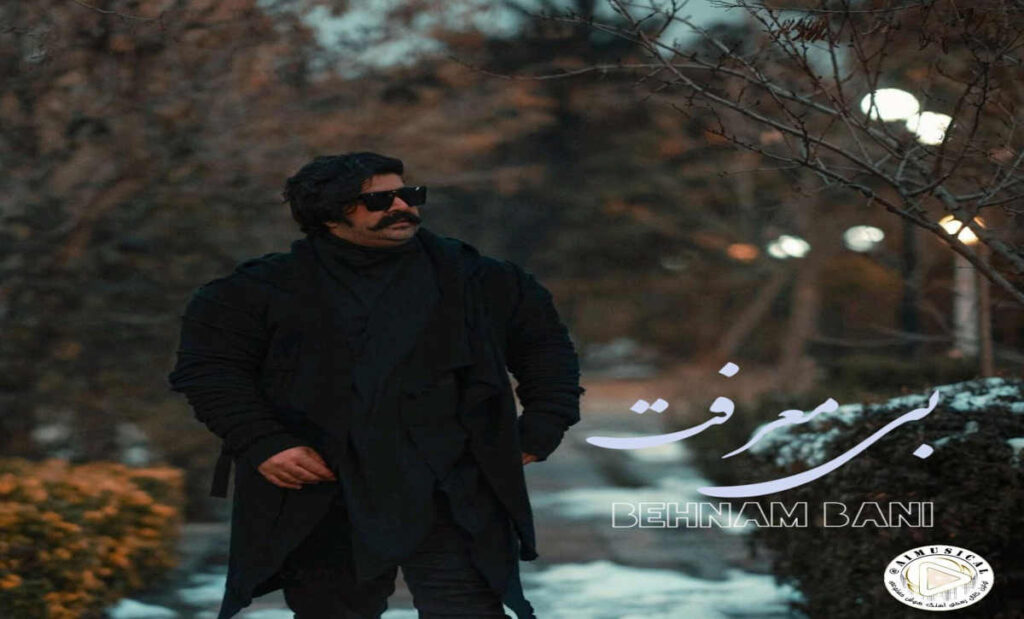 آهنگ بی معرفت من ازت یه عشق پاک و ساده خواستم