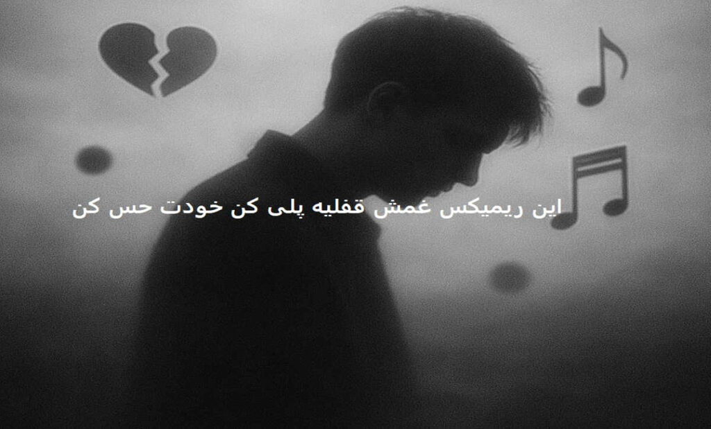 دانلود ریمیکس منو برگردون