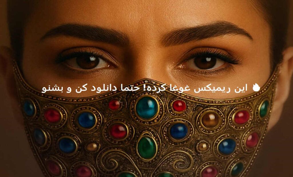 دانلود ریمیکس عاشقانه زلفت