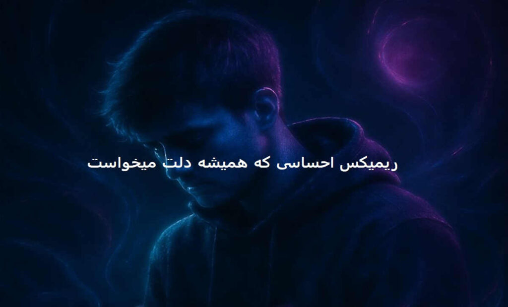 دانلود جدیدترین ریمیکس احساسی بی تفاوت