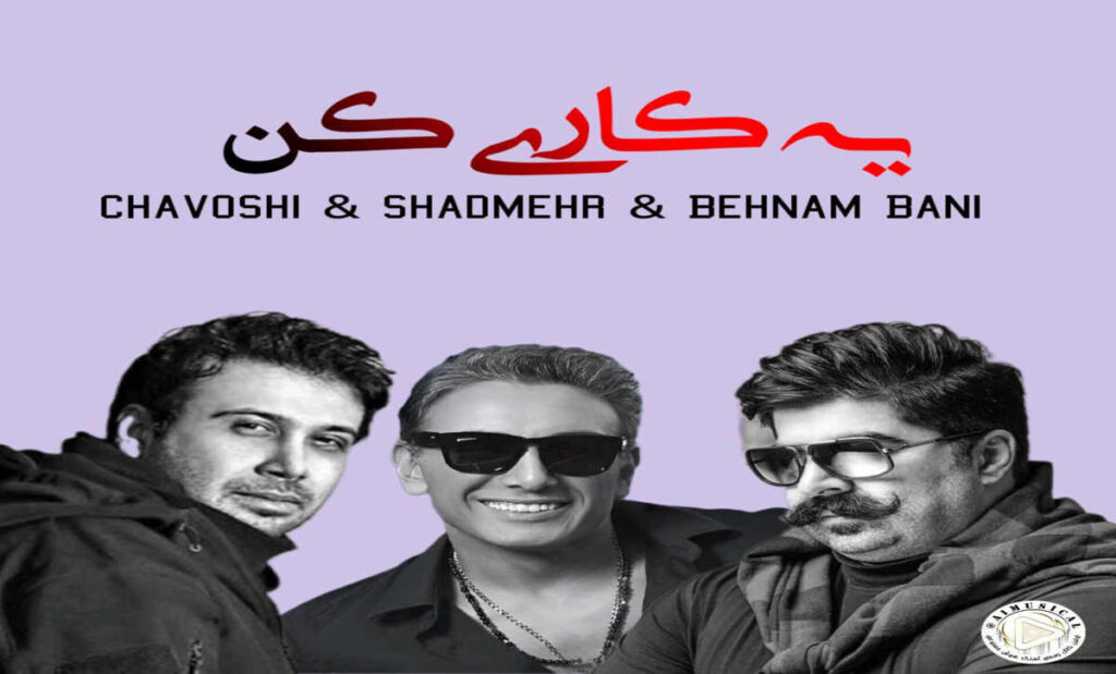 آهنگ یه کاری کن از شادمهر محسن چاوشی بهنام بانی