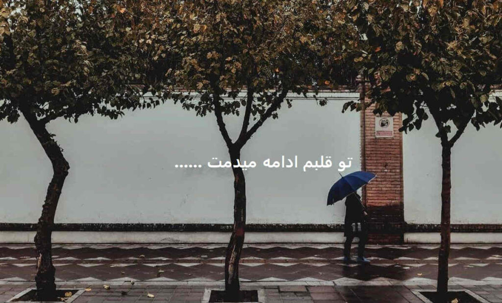 تو قلبم ادامه میدمت
