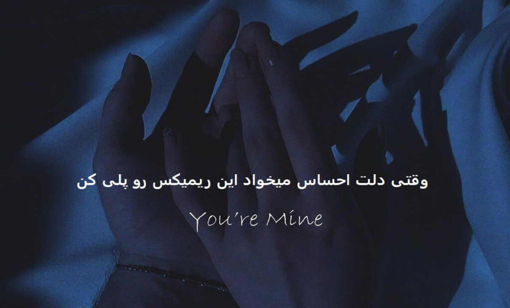 دانلود ریمیکس هنوزم گیر کنی جایی من هستما