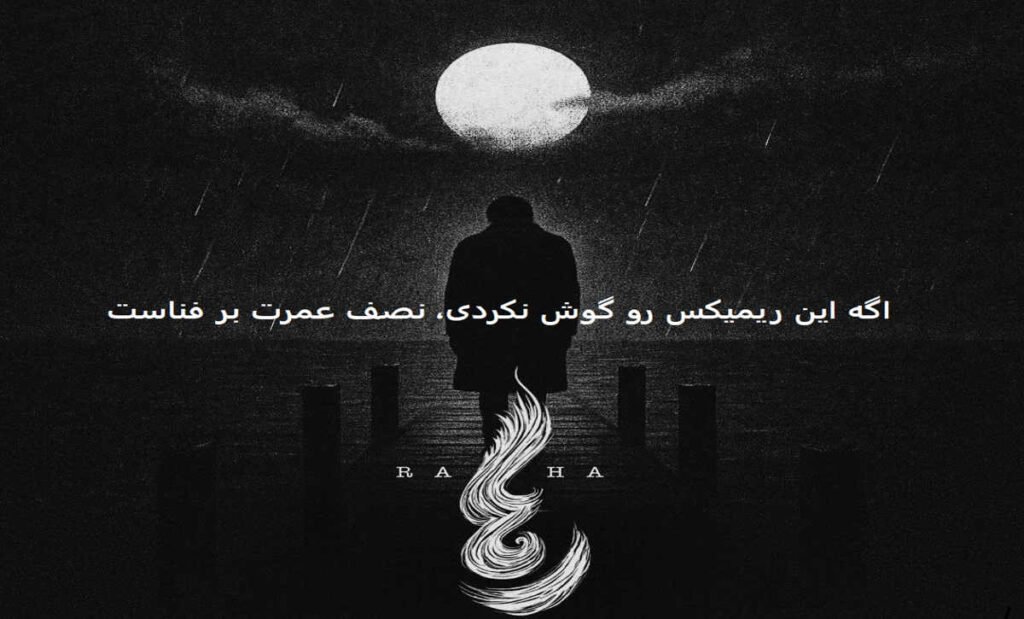 دانلود ریمیکس غمگین احساسی رها