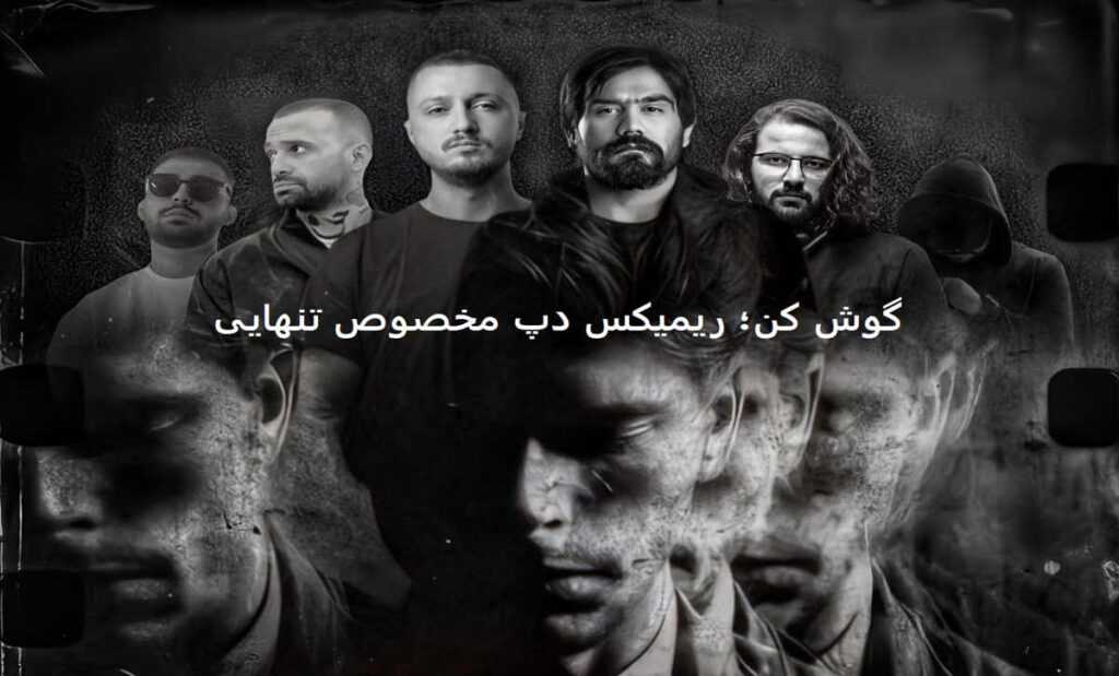 گوش کن؛ ریمیکس دپ مخصوص تنهایی