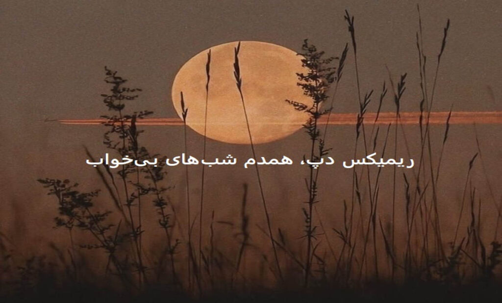 دانلود ریمیکس رپی خاص شنیدنی شب غم