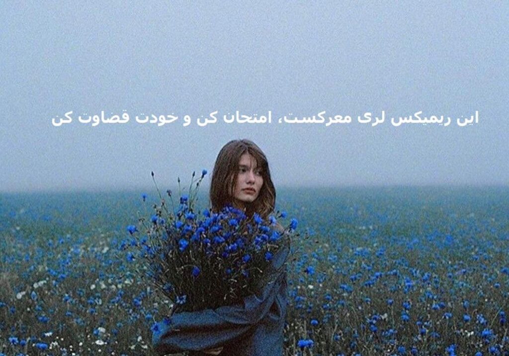 دانلود ریمیکس لری بگم از حال شبام