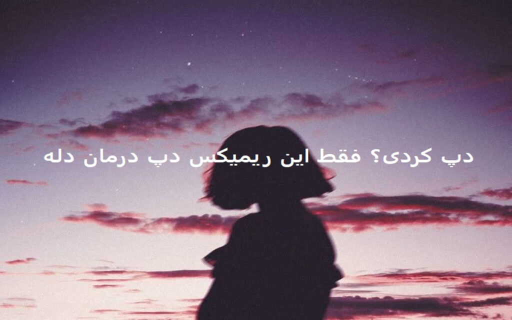 دانلود ریمیکس خاص دیگه مهم نیست