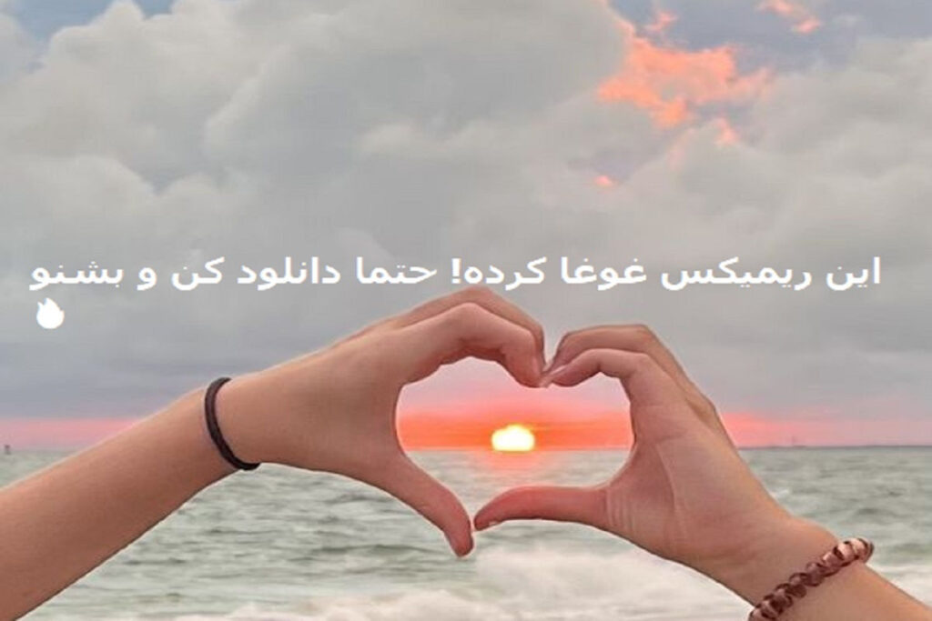 دانلود خاص ترین ریمیکس