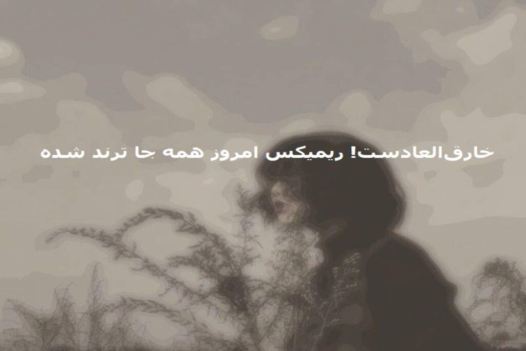 دانلود ریمیکس دپ حس منفی