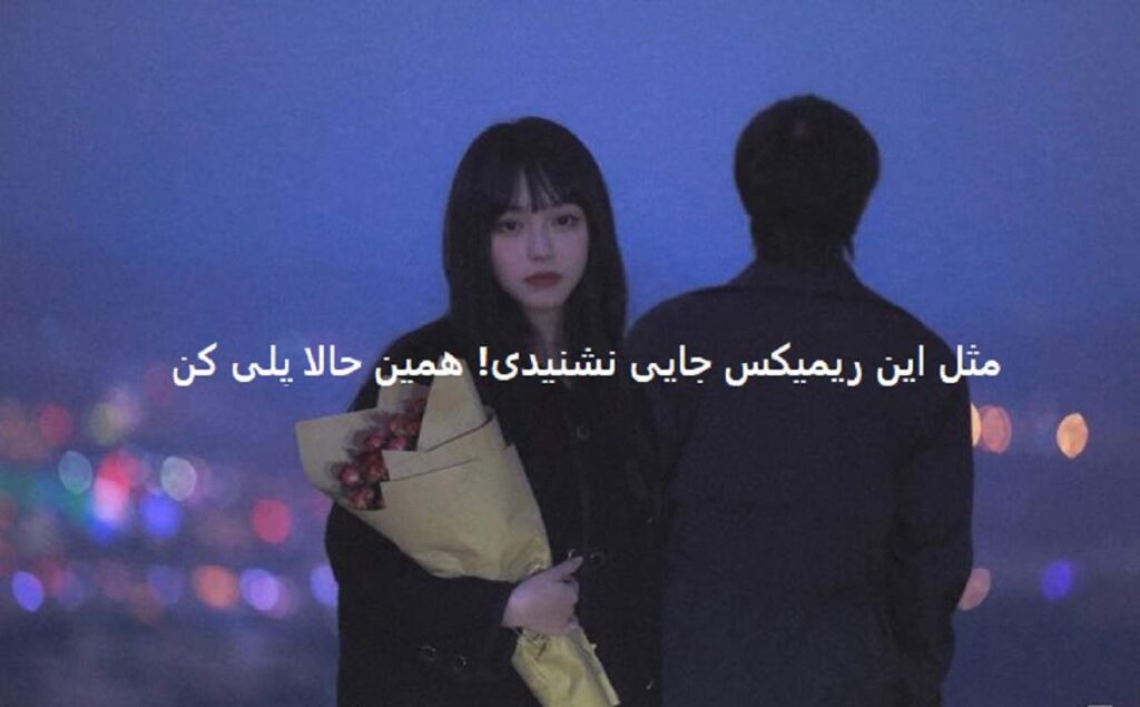 دانلود ریمیکس احساسی سه ثانیه